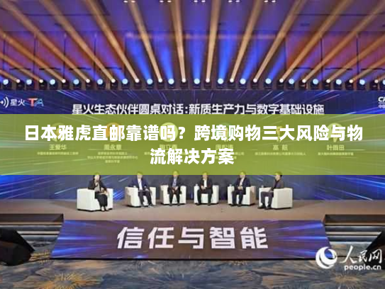 日本雅虎直邮靠谱吗?跨境购物三大风险与物流解决方案 日本雅虎直邮靠谱吗?跨境购物三大风险与物流解决方案