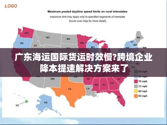 广东海运国际货运时效慢?跨境企业降本提速解决方案来了
