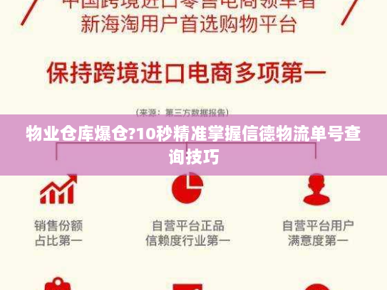 物业仓库爆仓?10秒精准掌握信德物流单号查询技巧