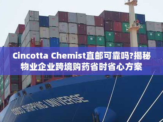 Cincotta Chemist直邮可靠吗?揭秘物业企业跨境购药省时省心方案
