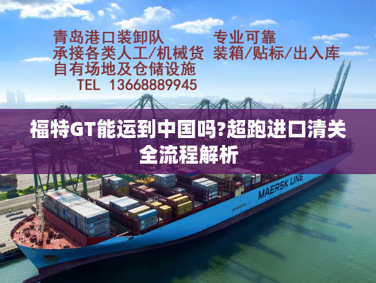 福特GT能运到中国吗?超跑进口清关全流程解析 福特GT能运到中国吗?超跑进口清关全流程解析