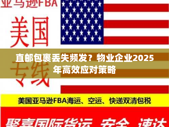 直邮包裹丢失频发？物业企业2025年高效应对策略
