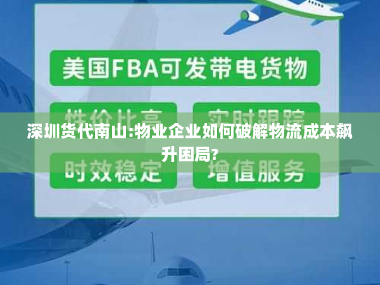深圳货代南山:物业企业如何破解物流成本飙升困局?