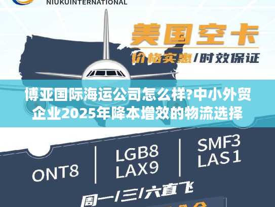 博亚国际海运公司怎么样?中小外贸企业2025年降本增效的物流选择 博亚国际海运公司怎么样?中小外贸企业2025年降本增效的物流选择