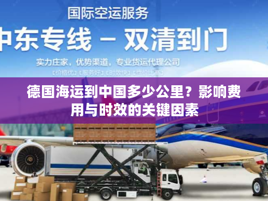 德国海运到中国多少公里？影响费用与时效的关键因素
