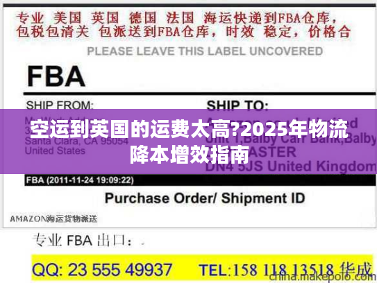 空运到英国的运费太高?2025年物流降本增效指南 空运到英国的运费太高?2025年物流降本增效指南