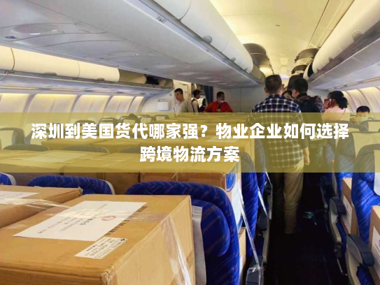 深圳到美国货代哪家强？物业企业如何选择跨境物流方案