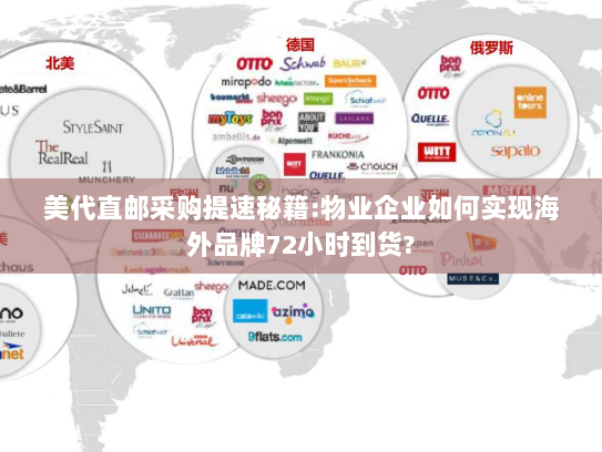 美代直邮采购提速秘籍:物业企业如何实现海外品牌72小时到货? 美代直邮采购提速秘籍:物业企业如何实现海外品牌72小时到货?