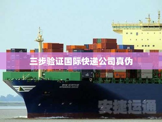 三步验证国际快递公司真伪
