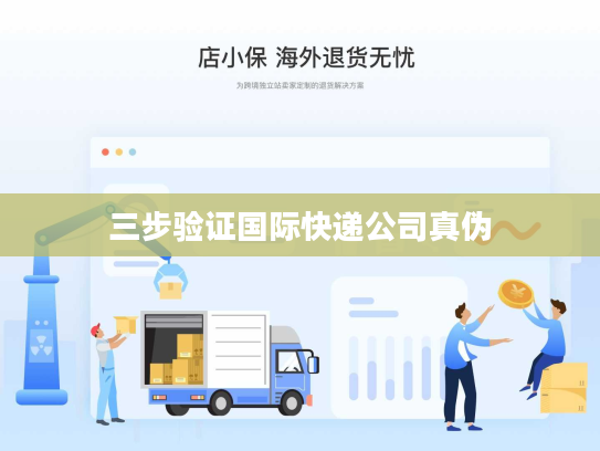 三步验证国际快递公司真伪