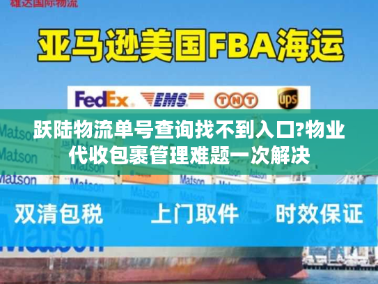 跃陆物流单号查询找不到入口?物业代收包裹管理难题一次解决 跃陆物流单号查询找不到入口?物业代收包裹管理难题一次解决