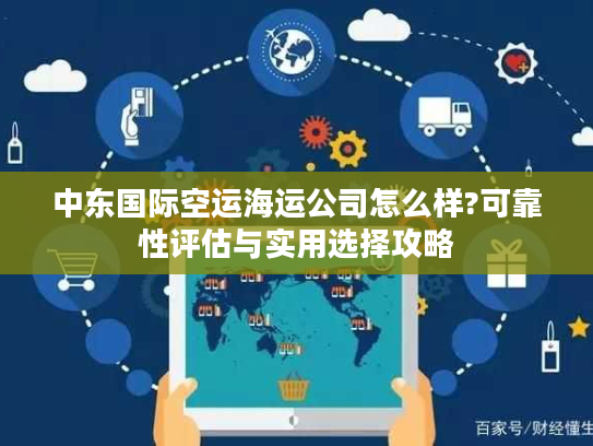 中东国际空运海运公司怎么样?可靠性评估与实用选择攻略