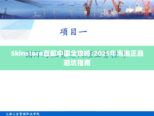Skinstore直邮中国全攻略:2025年海淘正品避坑指南