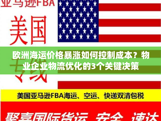 欧洲海运价格暴涨如何控制成本？物业企业物流优化的3个关键决策