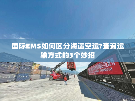 国际EMS如何区分海运空运?查询运输方式的3个妙招