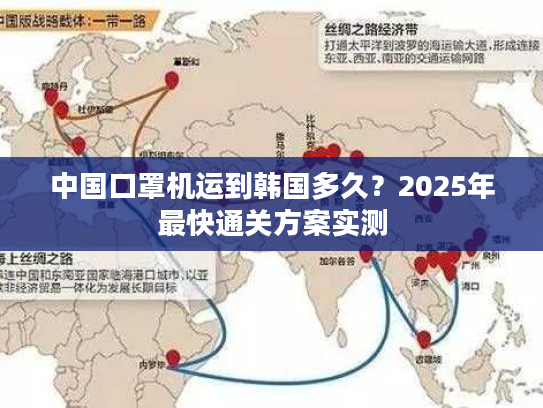 中国口罩机运到韩国多久？2025年最快通关方案实测