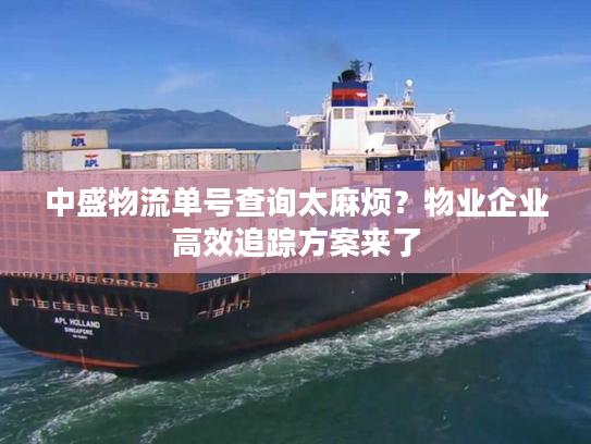 中盛物流单号查询太麻烦？物业企业高效追踪方案来了