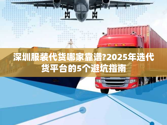 深圳服装代货哪家靠谱?2025年选代货平台的5个避坑指南
