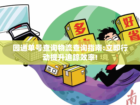 园通单号查询物流查询指南:立即行动提升追踪效率!