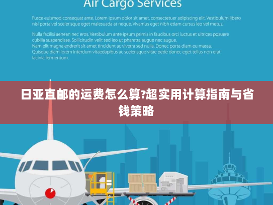 日亚直邮的运费怎么算?超实用计算指南与省钱策略