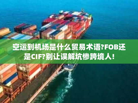 空运到机场是什么贸易术语?FOB还是CIF?别让误解坑惨跨境人! 空运到机场是什么贸易术语?FOB还是CIF?别让误解坑惨跨境人!