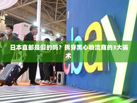 日本直邮是假的吗？拆穿黑心物流商的3大骗术