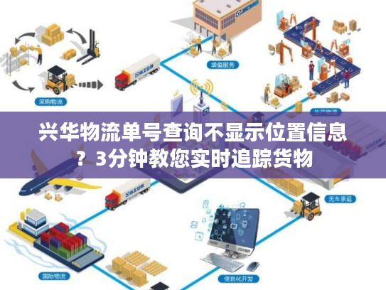 兴华物流单号查询不显示位置信息？3分钟教您实时追踪货物