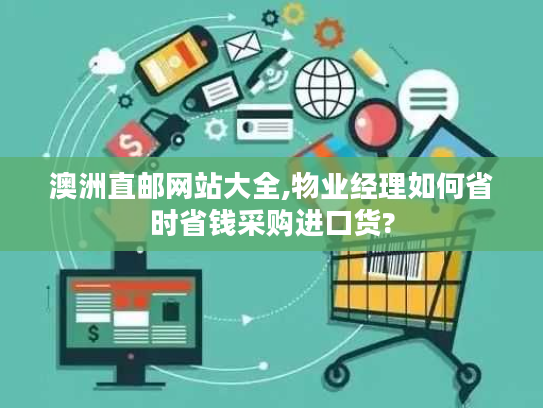 澳洲直邮网站大全,物业经理如何省时省钱采购进口货?