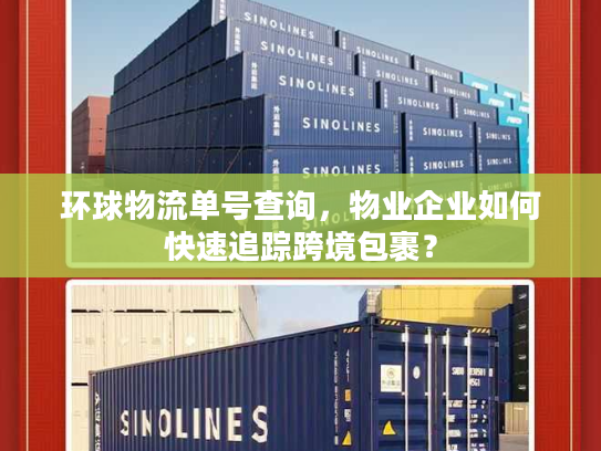 环球物流单号查询,物业企业如何快速追踪跨境包裹? 环球物流单号查询,物业企业如何快速追踪跨境包裹?