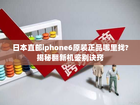 日本直邮iphone6原装正品哪里找?揭秘翻新机鉴别诀窍