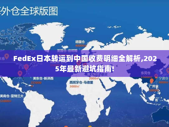 FedEx日本转运到中国收费明细全解析,2025年最新避坑指南!