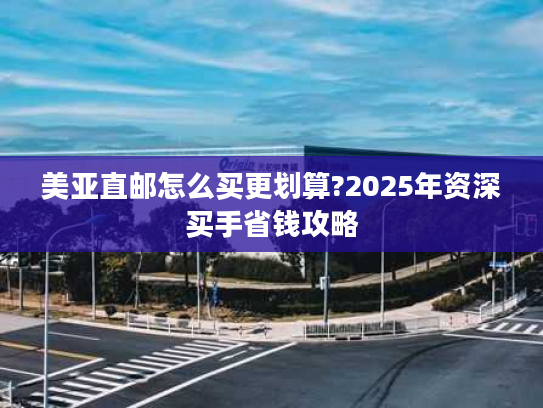 美亚直邮怎么买更划算?2025年资深买手省钱攻略