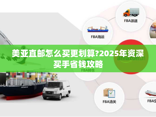 美亚直邮怎么买更划算?2025年资深买手省钱攻略