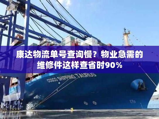 康达物流单号查询慢？物业急需的维修件这样查省时90%