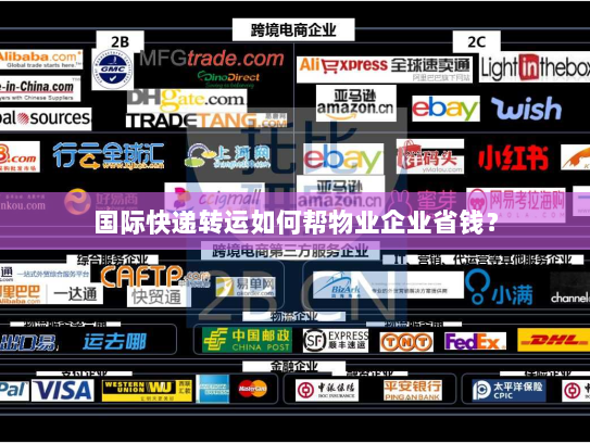 国际快递转运如何帮物业企业省钱？