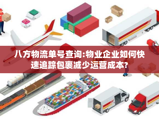 八方物流单号查询:物业企业如何快速追踪包裹减少运营成本?