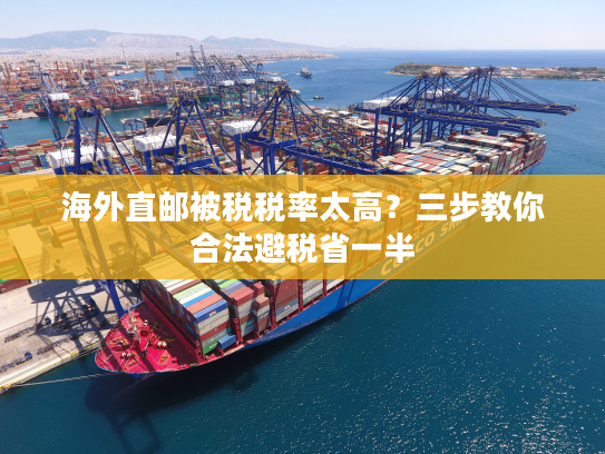 海外直邮被税税率太高?三步教你合法避税省一半 海外直邮被税税率太高?三步教你合法避税省一半