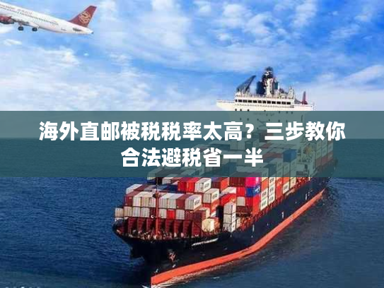 海外直邮被税税率太高?三步教你合法避税省一半 海外直邮被税税率太高?三步教你合法避税省一半