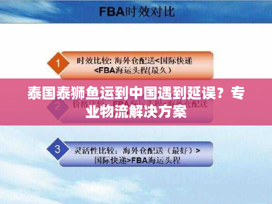 泰国泰狮鱼运到中国遇到延误?专业物流解决方案 泰国泰狮鱼运到中国遇到延误?专业物流解决方案