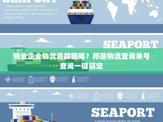物业企业物流追踪困局？邦德物流查询单号查询一键搞定