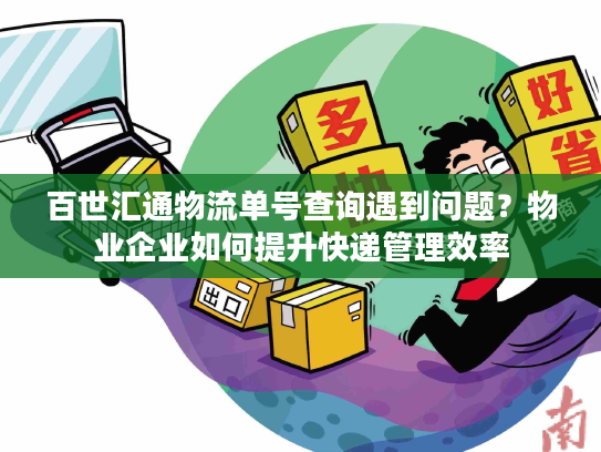 百世汇通物流单号查询遇到问题？物业企业如何提升快递管理效率