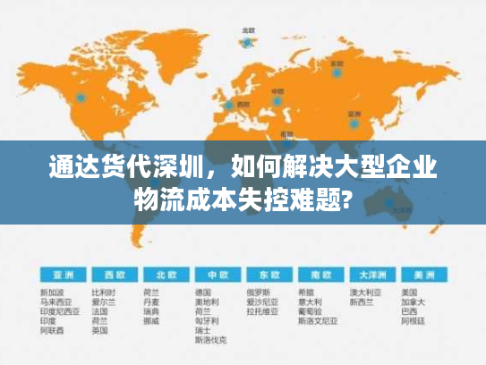 通达货代深圳，如何解决大型企业物流成本失控难题?