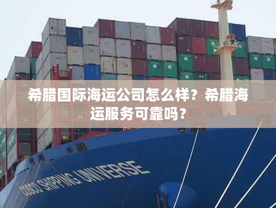希腊国际海运公司怎么样？希腊海运服务可靠吗？
