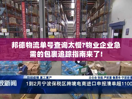 邦德物流单号查询太慢?物业企业急需的包裹追踪指南来了! 邦德物流单号查询太慢?物业企业急需的包裹追踪指南来了!