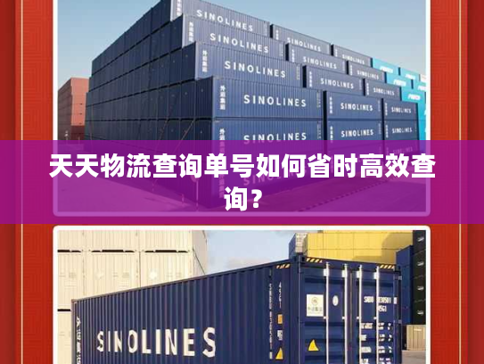 天天物流查询单号如何省时高效查询？
