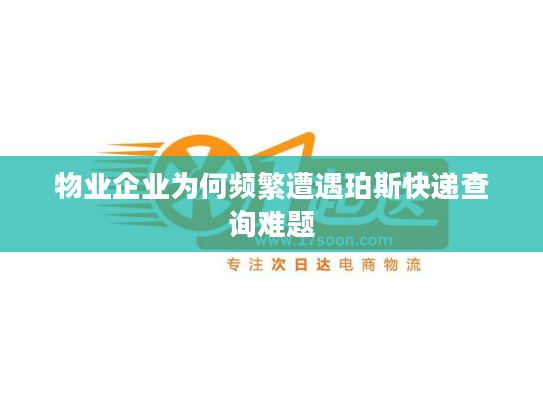 物业企业为何频繁遭遇珀斯快递查询难题