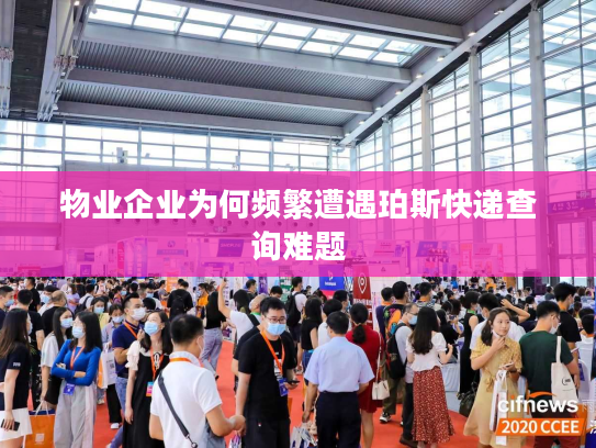 物业企业为何频繁遭遇珀斯快递查询难题