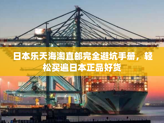 日本乐天海淘直邮完全避坑手册，轻松买遍日本正品好货