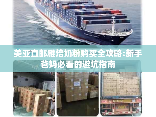 美亚直邮雅培奶粉购买全攻略:新手爸妈必看的避坑指南