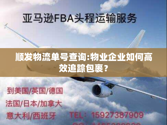 顺发物流单号查询:物业企业如何高效追踪包裹？